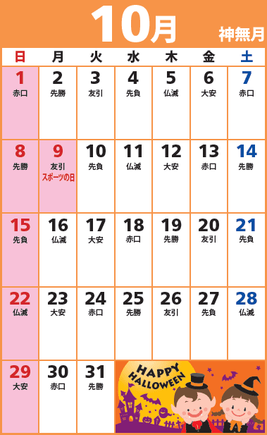 10月のカレンダー